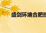 盛剑环境合肥投资成立微电子新公司
