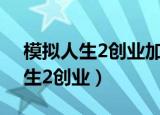 模拟人生2创业加载网2000时闪退（模拟人生2创业）