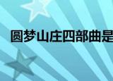 圆梦山庄四部曲是什么（圆梦山庄四部曲）