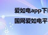 爱如电app下载|国网爱如电平台下载v1.1.4安卓版