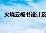 火烧云板书设计及意图（火烧云板书设计）