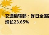 交通运输部：昨日全国高速公路货车通行629.76万辆 环比增长23.65%