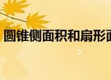 圆锥侧面积和扇形面积的关系（圆锥侧面积）