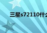 三星s72110什么意思（三星s7230e）