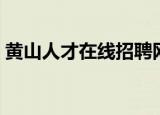 黄山人才在线招聘网市民网（黄山人才在线）