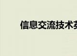 信息交流技术英文（技术交流英文）