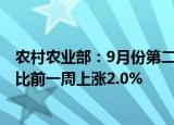 农村农业部：9月份第二周全国生猪平均价格23.22元/公斤 比前一周上涨2.0%