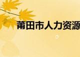 莆田市人力资源管理局（莆田人事局）
