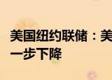 美国纽约联储：美国通胀和房价增长预期将进一步下降