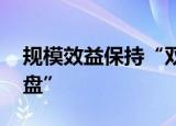 规模效益保持“双增长” 高质量助力“稳大盘”