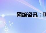  网络咨讯：IDC 是什么意思       