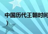 中国历代王朝时间表和帝王表（中国历代王朝）