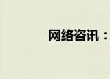  网络咨讯：wma 是什么       