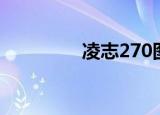 凌志270图片（凌志270）