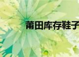 莆田库存鞋子货源（莆田库存鞋）