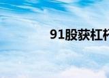 91股获杠杆资金大手笔加仓