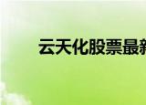 云天化股票最新情况（云天化股票）