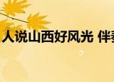 人说山西好风光 伴奏（人说山西好风光伴奏）