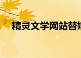 精灵文学网站替嫁桑美人（替嫁桑美人）