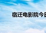 宿迁电影院今日影讯（宿迁电影院）
