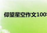 仰望星空作文100字左右（仰望星空 作文）