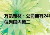 万凯新材：公司拥有240万吨/年的瓶级PET产能，产能规模位列国内第二