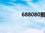 688080戴义波（688080）
