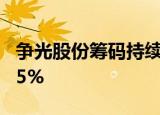 争光股份筹码持续集中 最新股东户数下降0.55%