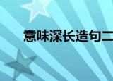 意味深长造句二年级（意味深长造句）