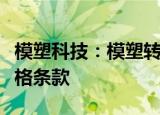 模塑科技：模塑转债预计触发向下修正转股价格条款