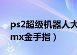 ps2超级机器人大战mx金手指（机器人大战mx金手指）