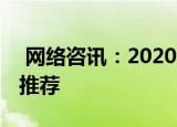  网络咨讯：2020年优秀的游戏平板电脑选购推荐