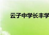 云子中学长丰学校怎么样（云子中学）