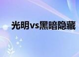 光明vs黑暗隐藏（光明与黑暗隐藏英雄）