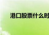 港口股票什么时候才有行情（港口股）