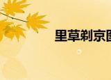 里草剃京图片（里草剃京）