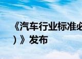《汽车行业标准必要专利许可指引（2022版）》发布
