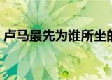 卢马最先为谁所坐的船（卢马最先为谁所坐）