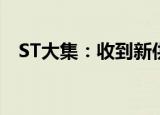 ST大集：收到新供销基金公司投资意向函