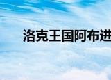 洛克王国阿布进化图（洛克王国阿布）