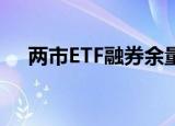 两市ETF融券余量上周环比减少21.88%