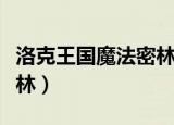洛克王国魔法密林宠物编号（洛克王国魔法密林）