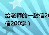 给老师的一封信200字教师节（给老师的一封信200字）