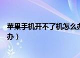 苹果手机开不了机怎么办一直黑屏（苹果手机开不了机怎么办）