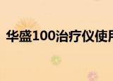 华盛100治疗仪使用图片（华盛100治疗仪）