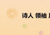 诗人 领袖 原文（诗人 领袖）