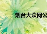 烟台大众网公众号（烟台大众网）