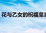 花与乙女的祝福皇家花束（花与乙女的祝福）