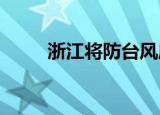 浙江将防台风应急响应提升至Ⅰ级