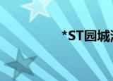 *ST园城演绎地天板走势